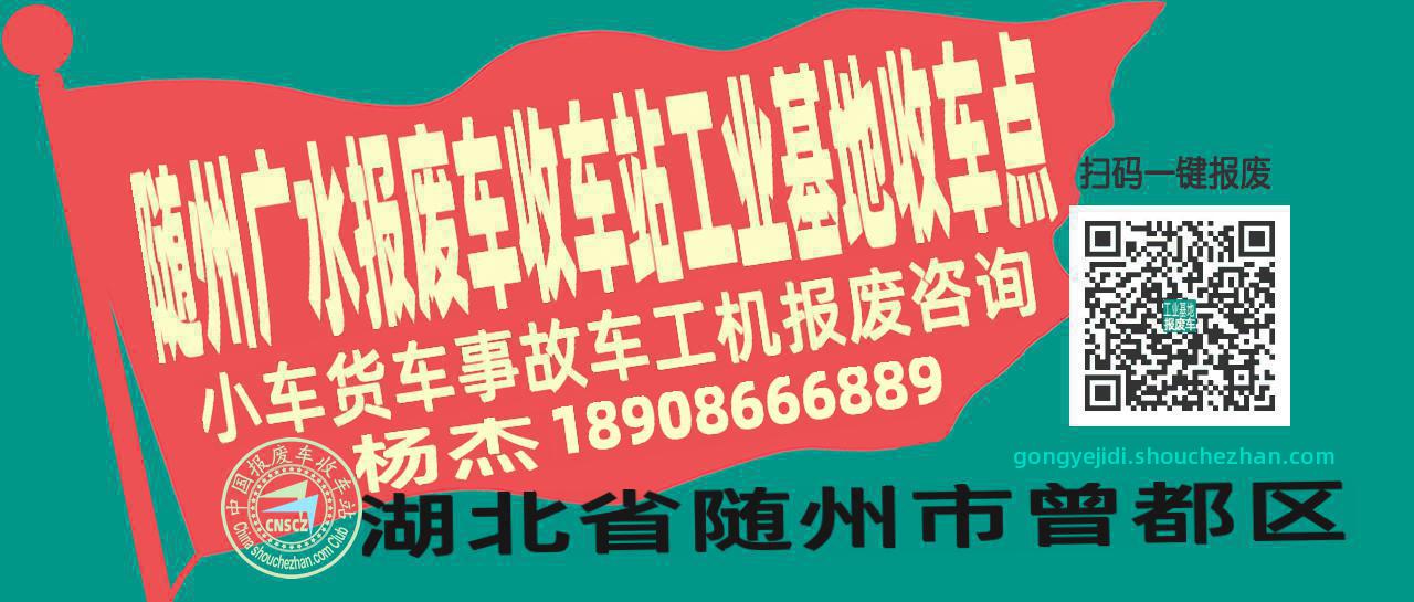 随州广水报废车收车站工业基地收车点